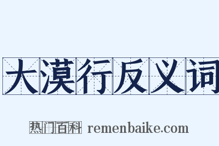 大漠行反义词是什么意思的图片